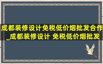 成都装修设计(免税低价烟批发)合作_成都装修设计 (免税低价烟批发)